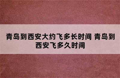 青岛到西安大约飞多长时间 青岛到西安飞多久时间